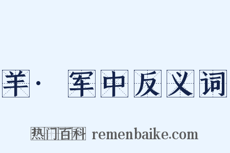 羊·军中反义词是什么意思的图片